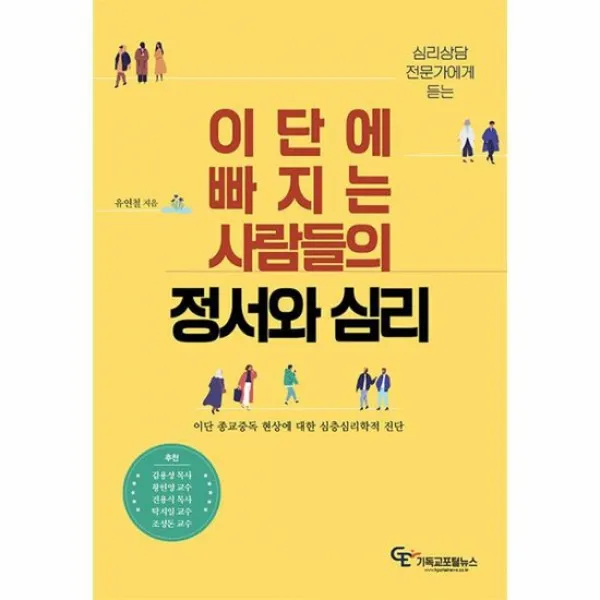 이단에 빠지는 사람들의 정서와 심리스 부제이단종교중독현상에대한심층심리학적진단