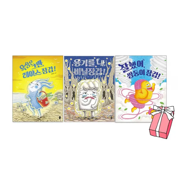 용기를 내 비닐 장갑 + 잘했어 쌍둥이 장갑 + 욕심은 그만 레이스 장갑 (전3권세트) + 사은품 제공, 책읽는곰