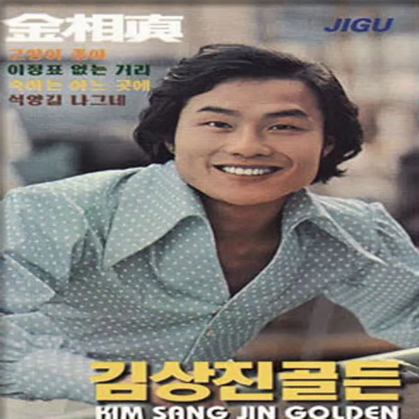 2CD_김상진-골든/눈물을감추고/이정표/고향아줌/돌아가는삼각지/도라지고갯길/사은품CD증정, 단일상품