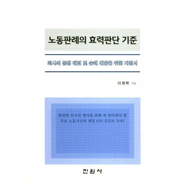 노동판례의 효력판단 기준:회사의 분쟁 해결 및 손해 예방을 위한 지침서, 진원사