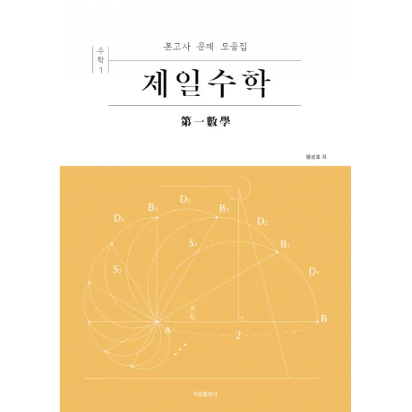 제일수학 고등 수학1(2019):본고사 문제 모음집, 지음출판사