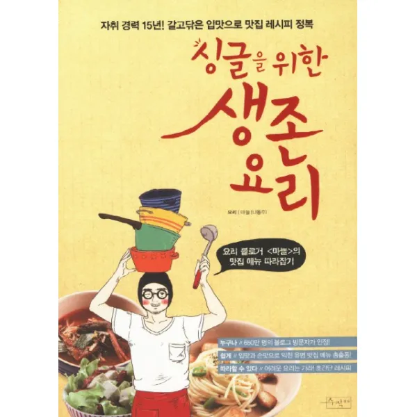 싱글을 위한 생존요리:요리 블로거 마늘의 맛집 메뉴 따라잡기, 수작걸다