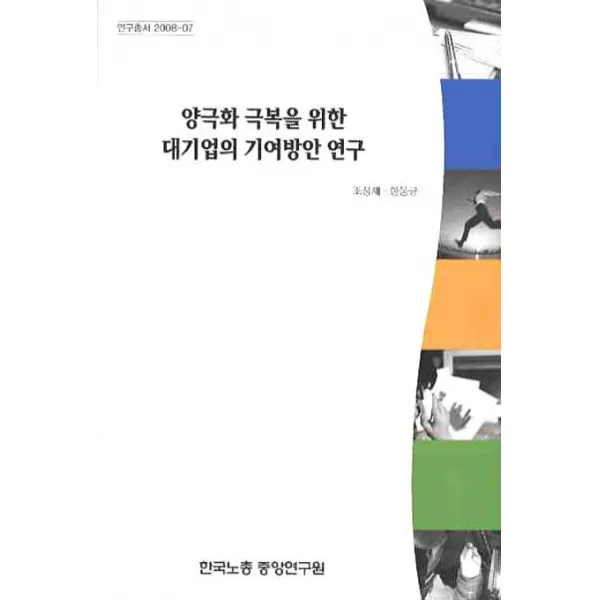 양극화 극복을 위한 대기업의 기여방안 연구, 한국노총중앙연구원