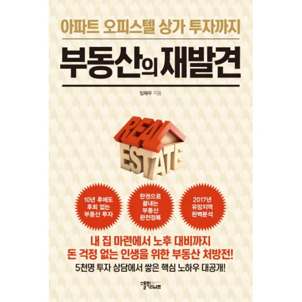 부동산의 재발견:아파트 오피스텔 상가 투자까지, 스몰빅라이프