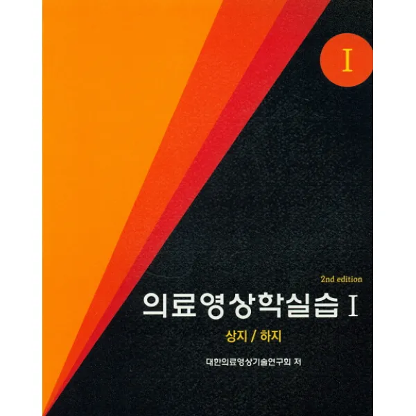 의료영상학실습 1(상지 하지), 청구문화사