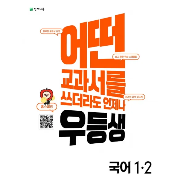 우등생 해법 초등 국어 1-2(2022):어떤 교과서를 쓰더라도 언제나, 천재교육