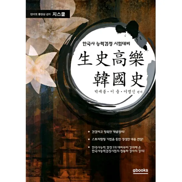 생사고락 한국사:한국사 능력검정 시험대비, G북스(지북스)