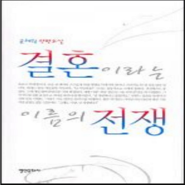 코믹토토 중고 결혼이라는 이름의 전쟁 상태(중) 영언문화사 윤혜원