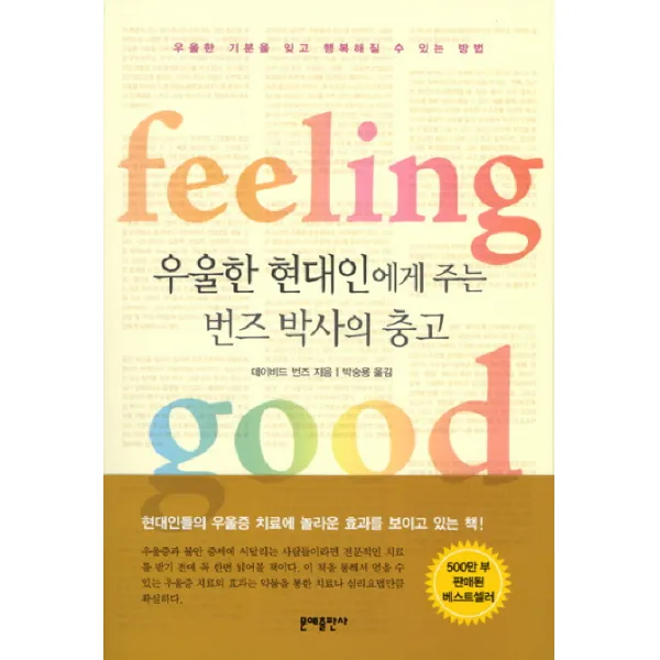 우울한 현대인에게 주는 번즈박사의 충고:필링 굿(feeling good) | 우울한 기분을 잊고 행복해질 수 있는 방법, 문예출판사