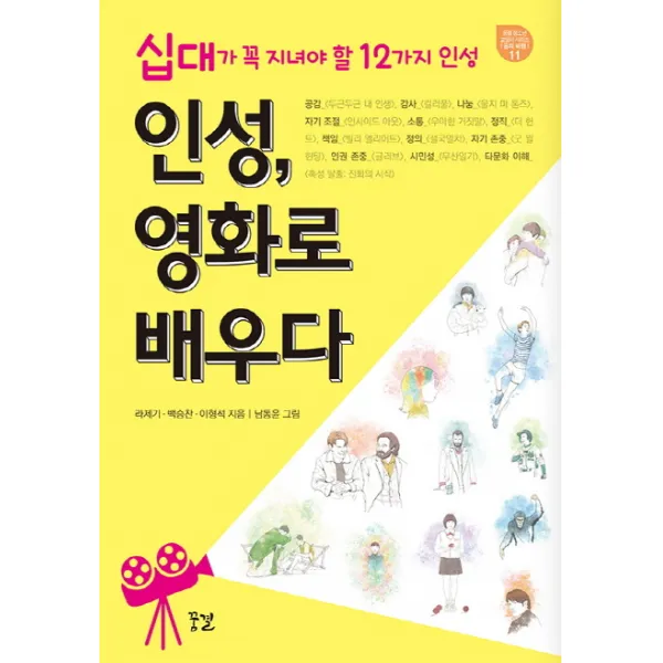 인성 영화로 배우다:십대가 꼭 지녀야 할 12가지 인성, 꿈결