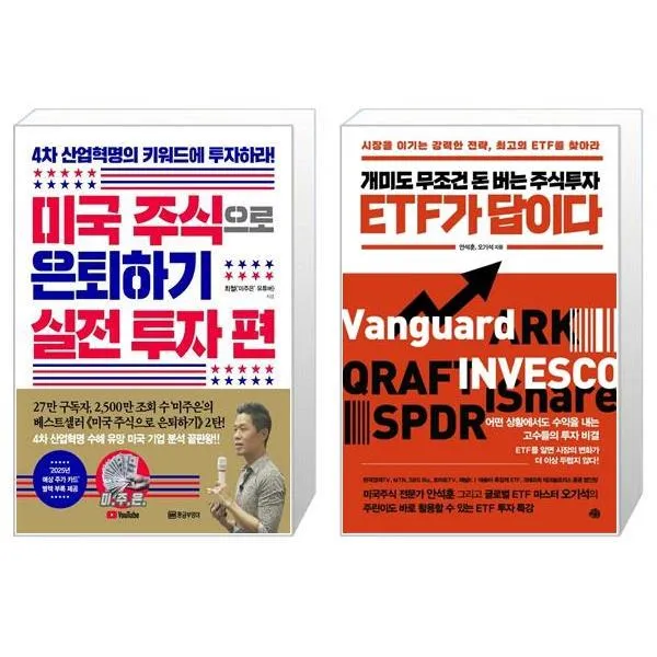 미국 주식으로 은퇴하기 : 실전 투자 편 + 개미도 무조건 돈 버는 주식투자 ETF가 답이다 (마스크제공)