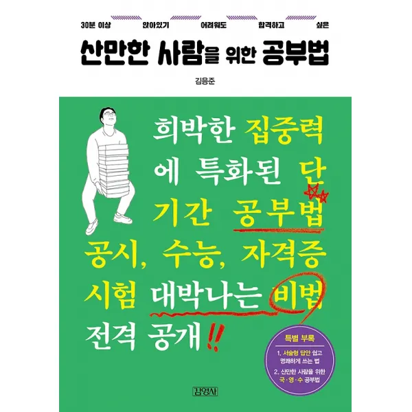 산만한 사람을 위한 공부법, 김영사