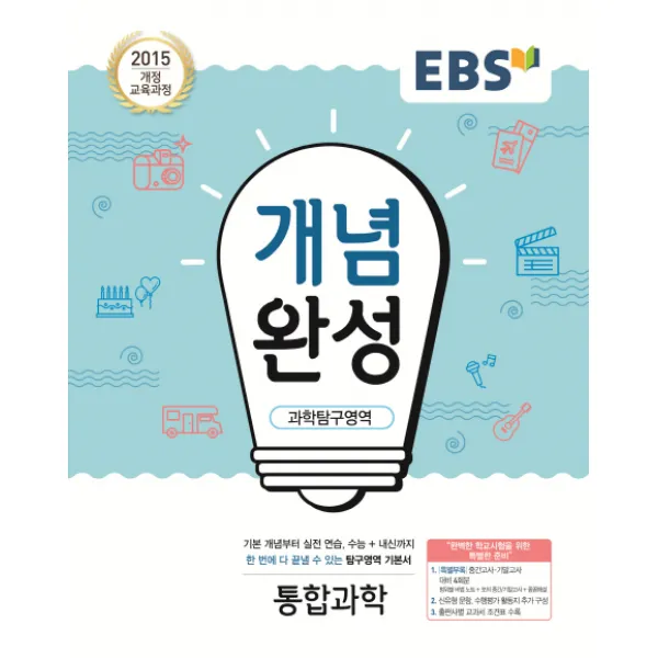 Ebs 개념완성 고등 과학탐구영역 통합과학 2020 :2015 개정 교육과정 Ebs한국교육방송공사
