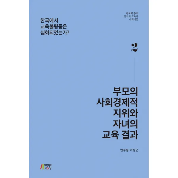 부모의 사회경제적 지위와 자녀의 교육 결과:한국에서 교육불평등은 심화되었는가?, 박영스토리