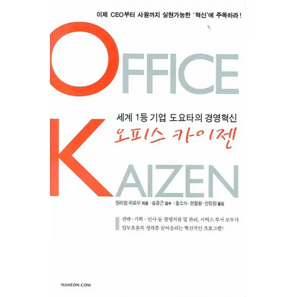 오피스 카이젠:세계 1등 기업 도요타의 경영혁신, 한언