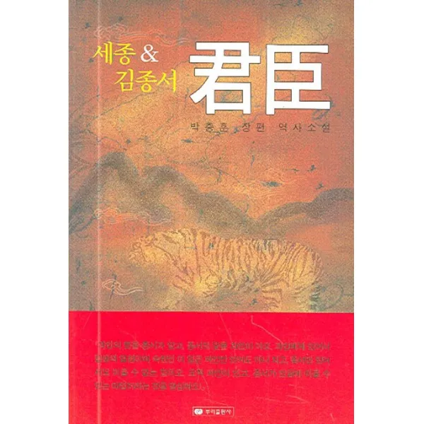 세종과 김종서 군신, 뿌리출판사