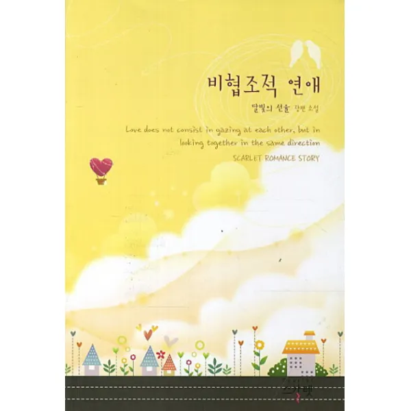 비협조적 연애:달빛의 선율 장편 소설, 스칼렛