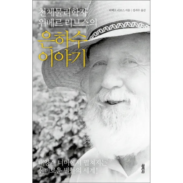 천체물리학자 위베르 리브스의 은하수 이야기:태양계 너머에서 펼쳐지는 신비로운 별들의 세계, 열림원