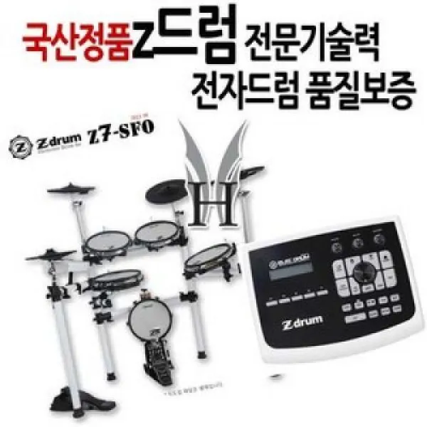 국산정품 z드럼 전문가 기술력 전자 드럼 품질보증, Z전자드럼.Z7-SFO