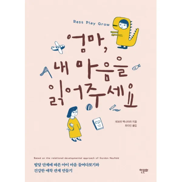 엄마 내 마음을 읽어주세요:발단 단계에 따른 아이 마음 들여다보기와 건강한 애착 관계 만들기 한문화