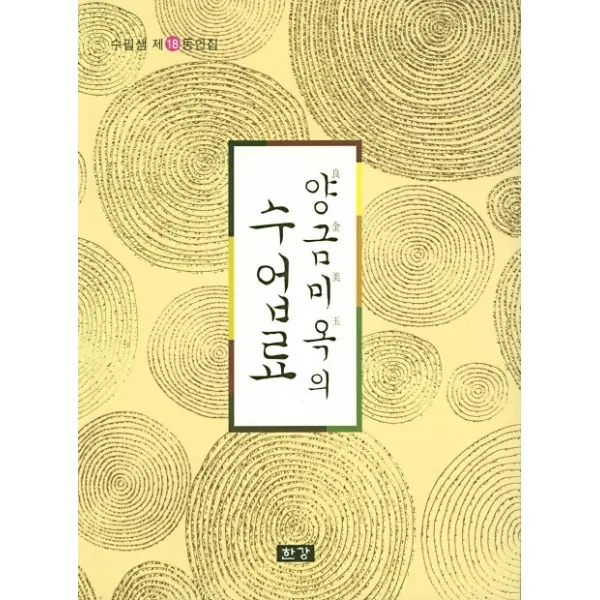 양금미옥의 수업료:수필샘 제18동인집, 한강출판사