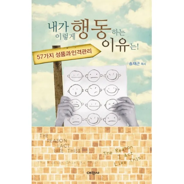 내가 이렇게 행동하는 이유는:57가지 성품과 인격관리, 예찬사