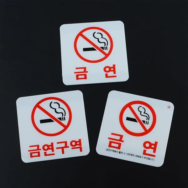 건물 공용 휴게실 흡연금지 안내 표지판 알람판 문패, 금연(과태료)