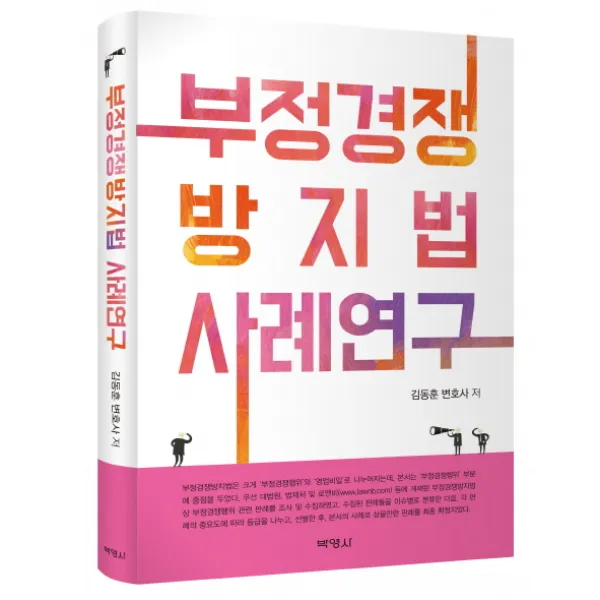 부정경쟁 방지법 사례연구, 박영사