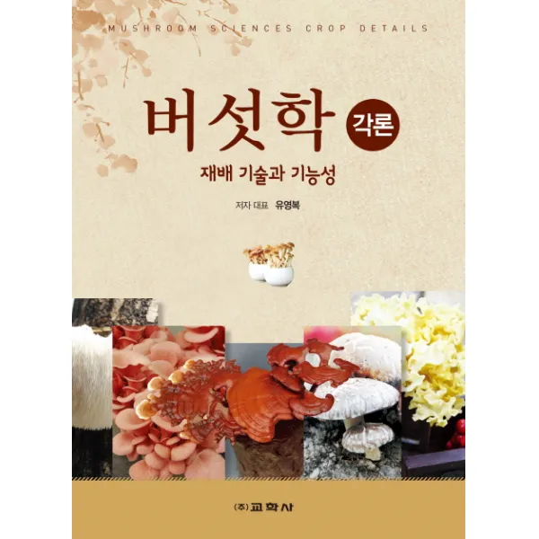 버섯학 각론:재배 기술과 기능성, 교학사