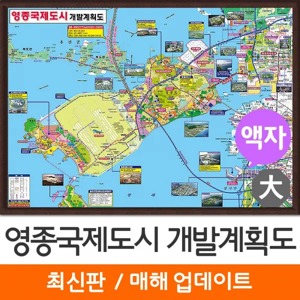 [지도코리아] 영종국제도시 개발계획도 210*150cm 액자 대형