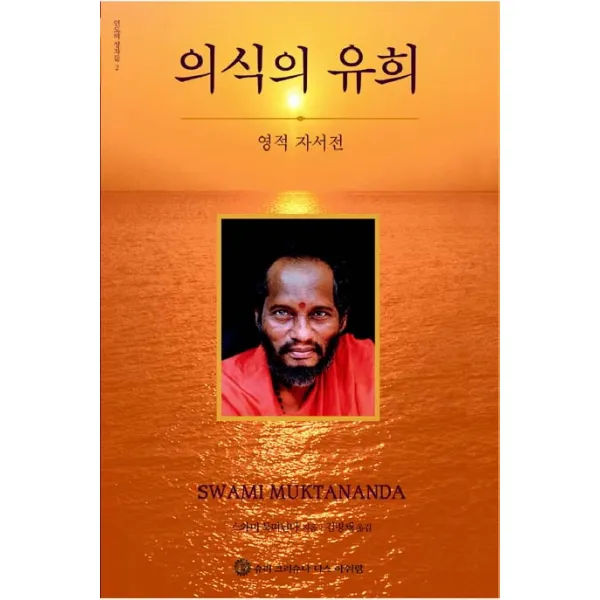 의식의 유희:영적 자서전, 슈리크리슈나다스아쉬람