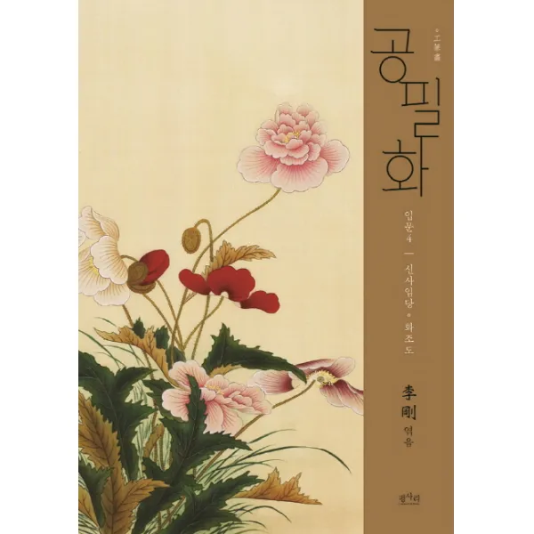 공필화 입문. 4: 신사임당 화조도 평사리