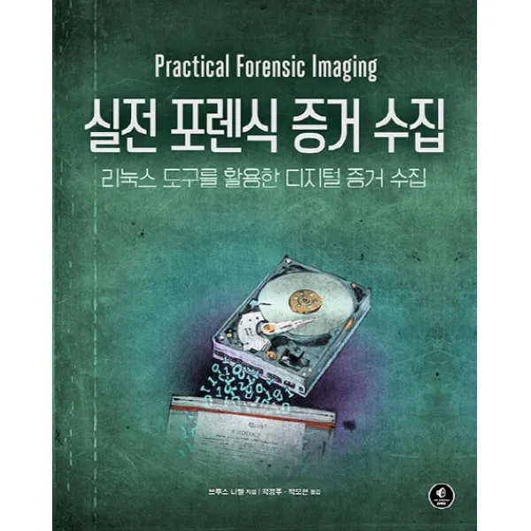 실전 포렌식 증거 수집:리눅스 도구를 활용한 디지털 증거 수집, 에이콘출판