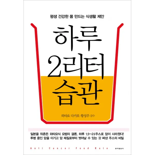 하루 2리터 습관:평생 건강한 몸 만드는 식생활 제안, 동아일보사