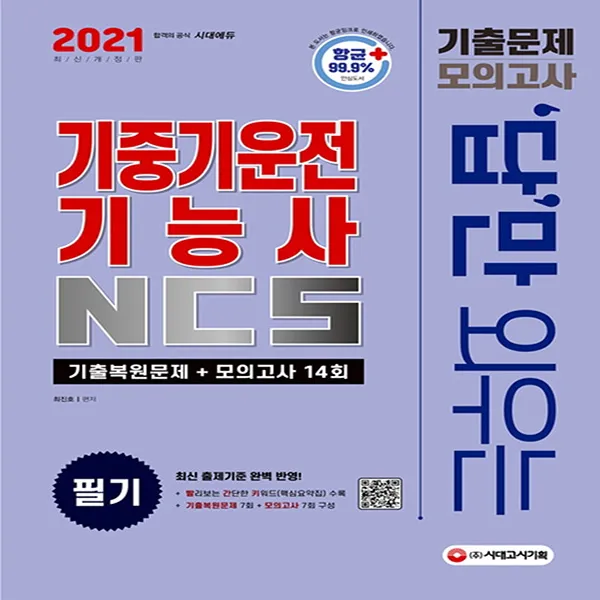 시대고시기획 답만 외우는 기중기운전기능사 필기 기출문제 모의고사 14회 2021 단품