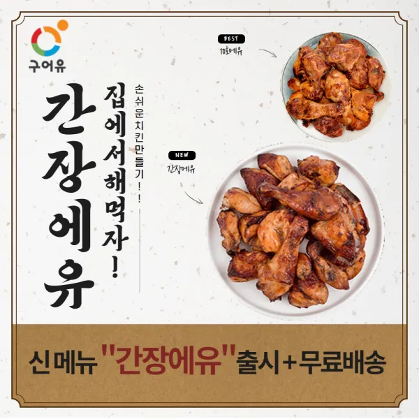 구어유 신메뉴 출시 간장에유 다다익선 1+1할인 1+1+1추가할인, 950g, 3봉