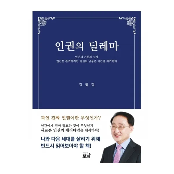 인권의 딜레마:인권의 기원과 실체, 보담, 김영길