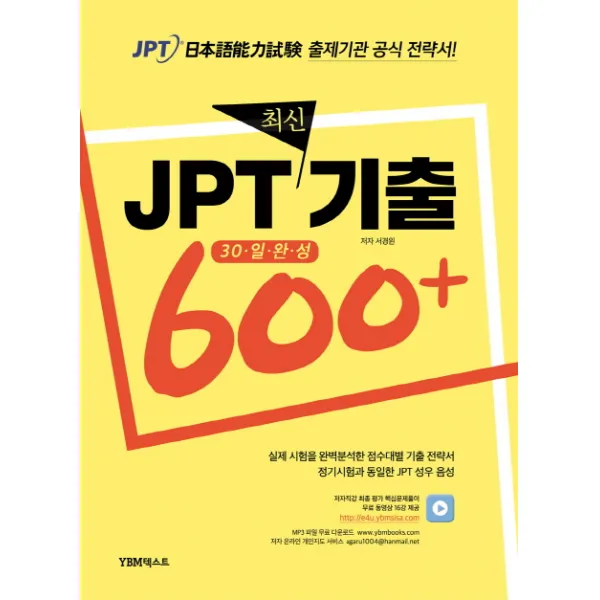 JPT 최신기출 600+, YBM 더텍스트