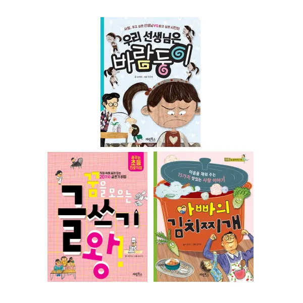 [메모지/계림북스]꿈을 모으는 글쓰기 왕+아빠의 김치찌개+우리 선생님은 바람둥이세트 (전3권)