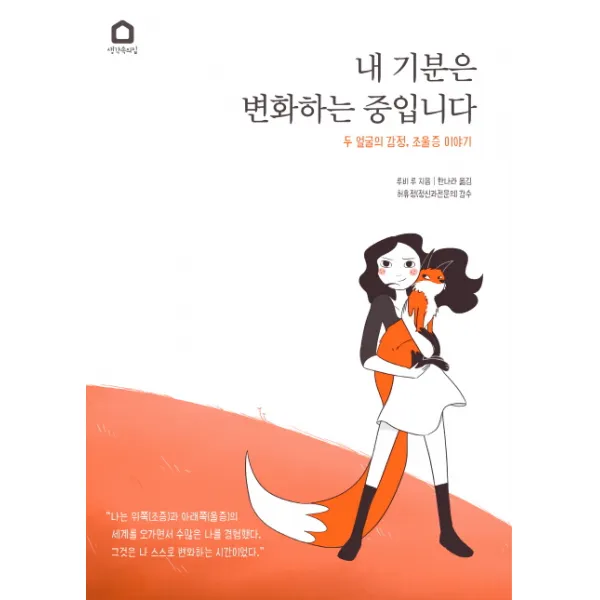 내 기분은 변화하는 중입니다:두 얼굴의 감정 조울증 이야기, 생각속의집