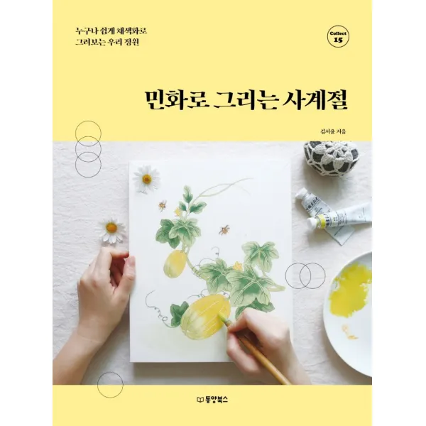 민화로 그리는 사계절:누구나 쉽게 채색화로 그려보는 우리 정원, 동양북스, 김서윤