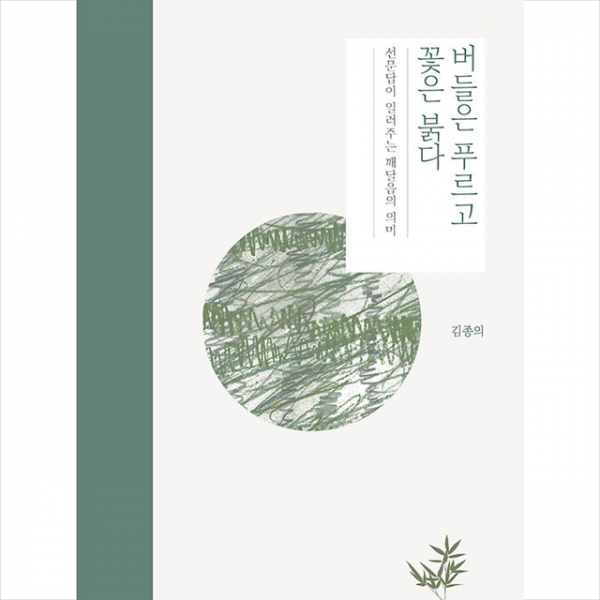 버들은 푸르고 꽃은 붉다 +미니수첩제공, 지식과감성