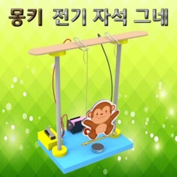 몽키 자석 전기 그네 5인용 _☞클릭수♡439ea♡