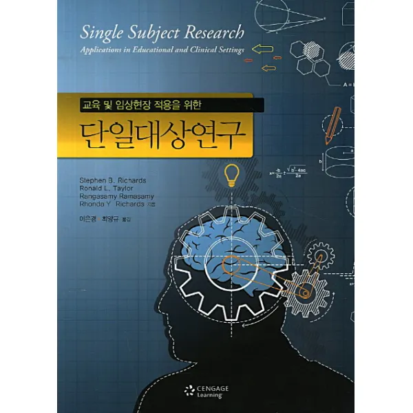 교육 및 임상현장 적용을 위한 단일대상연구, CENGAGE LEARNING