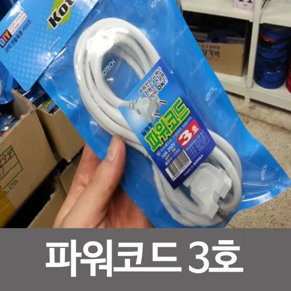 코텍 파워코드 3호전기 파워선전기선연결선코드 단품, 임의발송