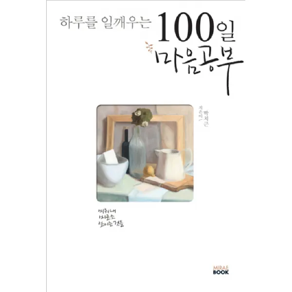 하루를 일깨우는 100일 마음공부:비워내 비로소 보이는것들, 미래북