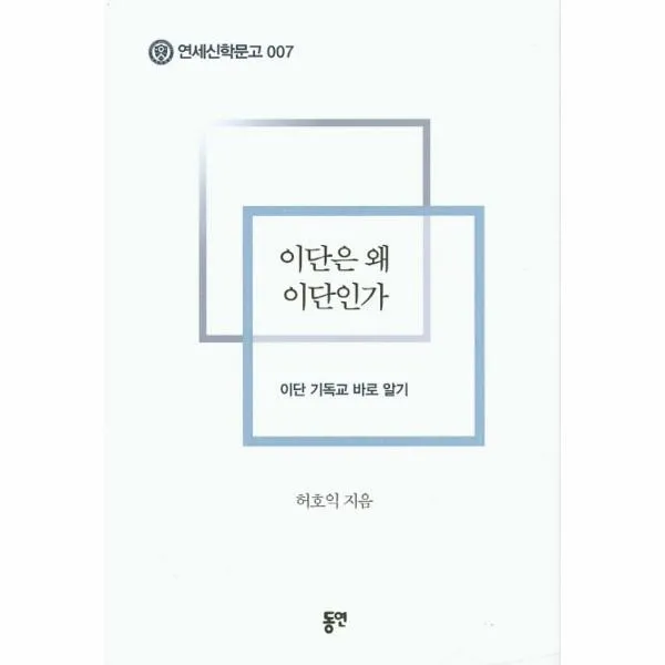 이노플리아 이단은 왜 이단인가 007 연세신학문고, One color | One Size@1