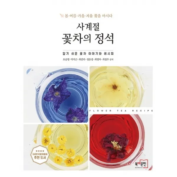 사계절 꽃차의 정석:봄ㆍ여름ㆍ가을ㆍ겨울 꽃을 마시다 | 알기 쉬운 꽃차 이야기와 레시피, 북마운틴