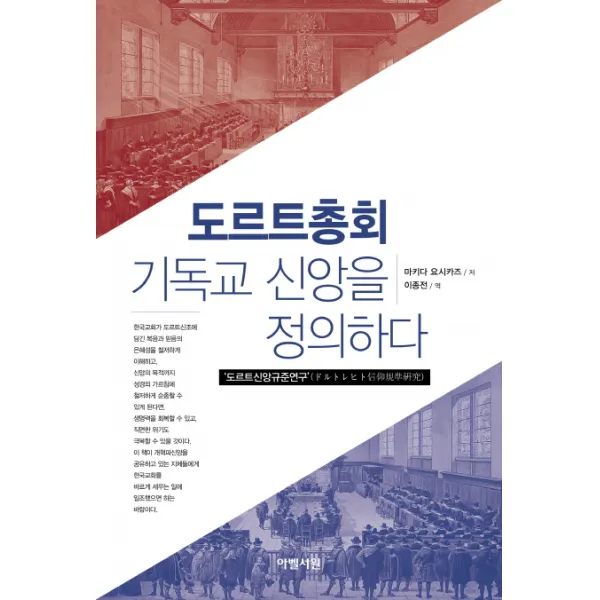 아벨서원. 도르트총회 기독교 신앙을 정의하다, 아벨서원