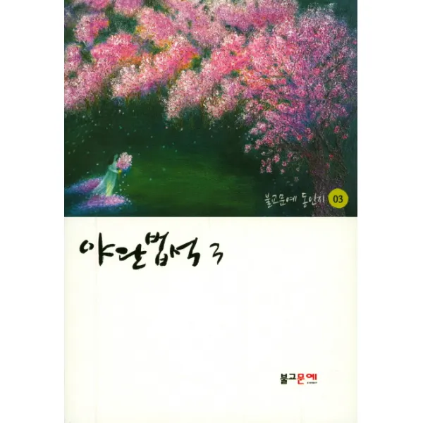 야단법석. 3, 불교문예출판부